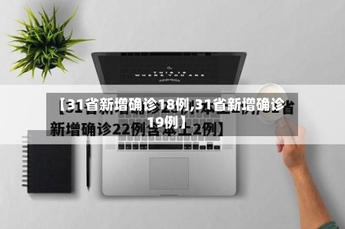 【31省新增确诊18例,31省新增确诊19例】