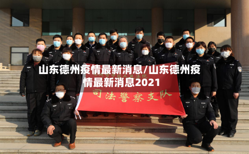 山东德州疫情最新消息/山东德州疫情最新消息2021-第2张图片