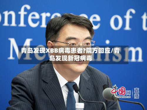 青岛发现XBB病毒患者?院方回应/青岛发现新冠病毒