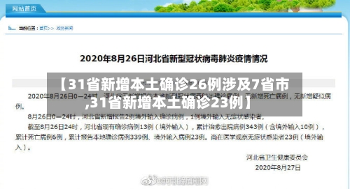 【31省新增本土确诊26例涉及7省市,31省新增本土确诊23例】