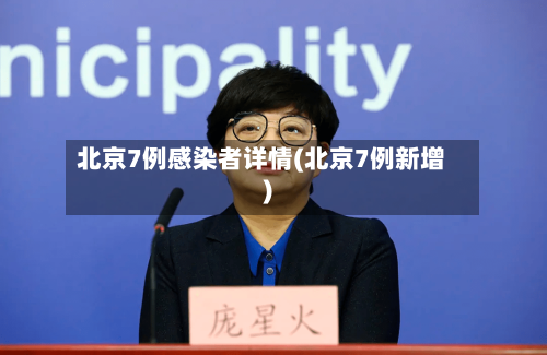 北京7例感染者详情(北京7例新增)-第3张图片