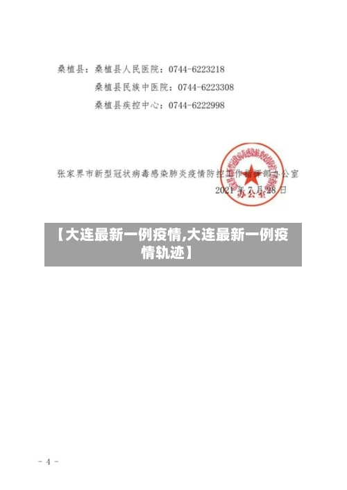 【大连最新一例疫情,大连最新一例疫情轨迹】-第3张图片