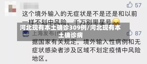 河北现有本土确诊309例/河北现有本土确诊病