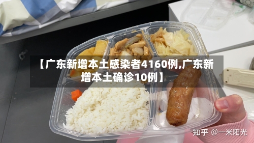【广东新增本土感染者4160例,广东新增本土确诊10例】-第2张图片