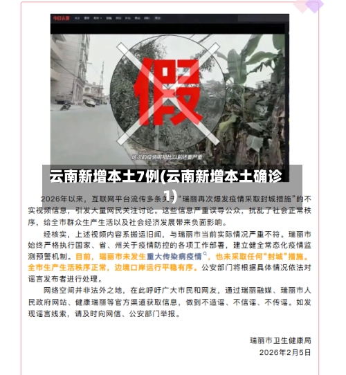 云南新增本土7例(云南新增本土确诊1)
