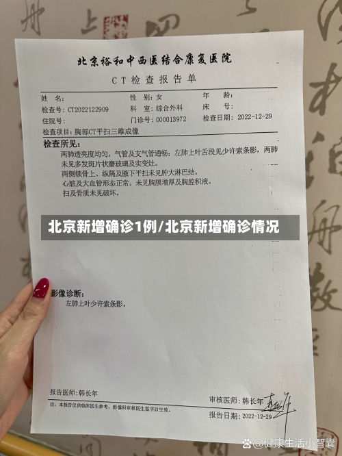 北京新增确诊1例/北京新增确诊情况