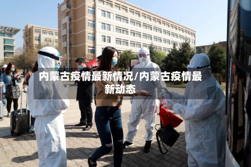 内蒙古疫情最新情况/内蒙古疫情最新动态-第3张图片