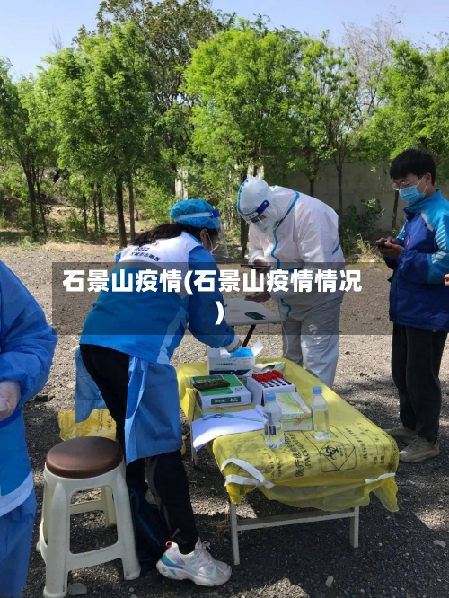 石景山疫情(石景山疫情情况)-第2张图片