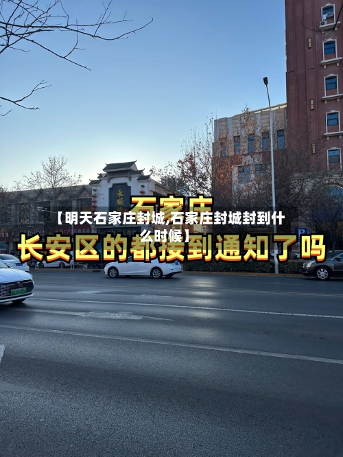 【明天石家庄封城,石家庄封城封到什么时候】