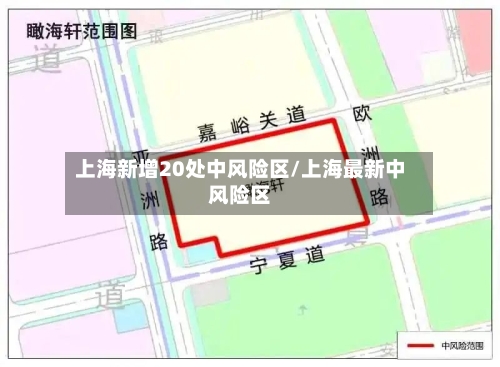上海新增20处中风险区/上海最新中风险区