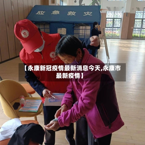 【永康新冠疫情最新消息今天,永康市最新疫情】