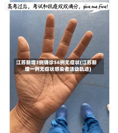 江苏新增3例确诊56例无症状(江苏新增一例无症状感染者活动轨迹)-第3张图片