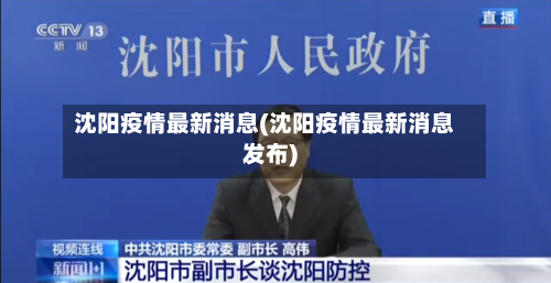 沈阳疫情最新消息(沈阳疫情最新消息发布)