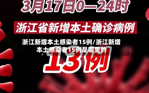 浙江新增本土感染者15例/浙江新增本土感染者15例是哪里的-第2张图片