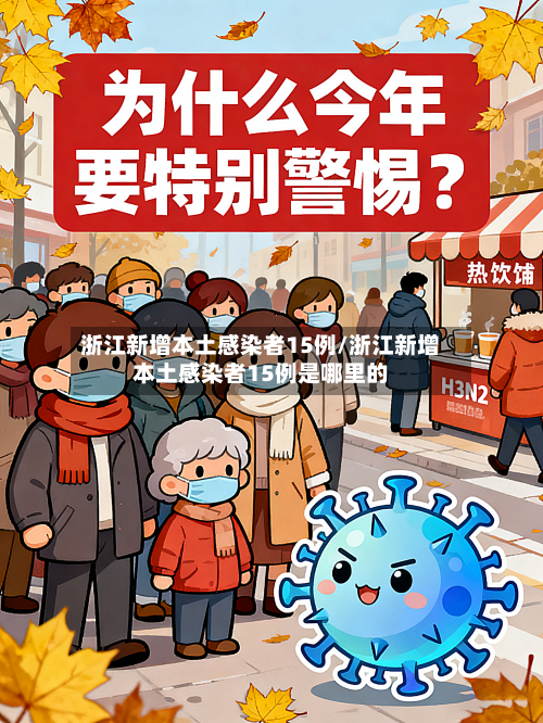 浙江新增本土感染者15例/浙江新增本土感染者15例是哪里的-第3张图片