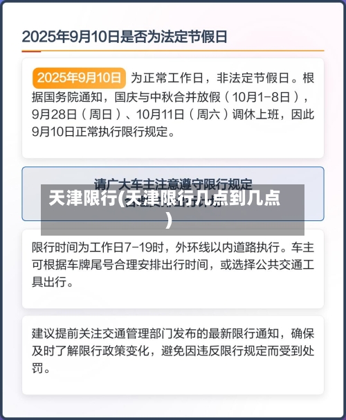 天津限行(天津限行几点到几点)