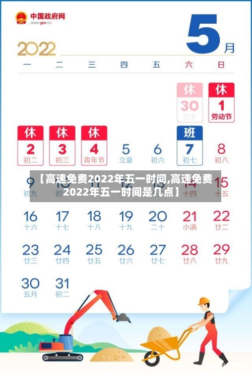 【高速免费2022年五一时间,高速免费2022年五一时间是几点】-第2张图片