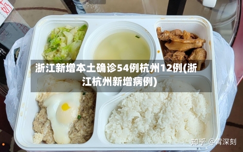 浙江新增本土确诊54例杭州12例(浙江杭州新增病例)-第3张图片