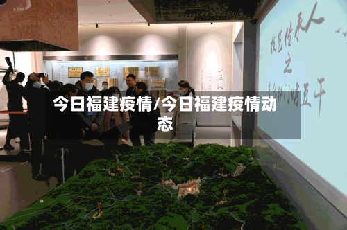 今日福建疫情/今日福建疫情动态
