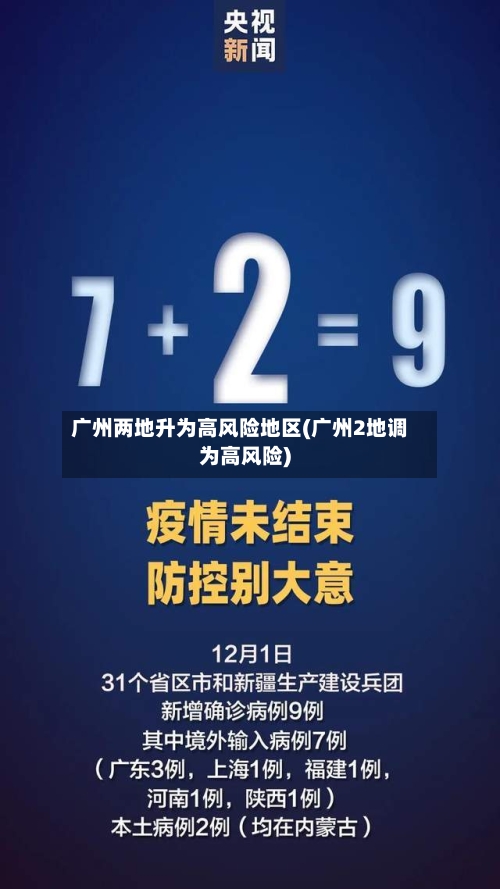 广州两地升为高风险地区(广州2地调为高风险)