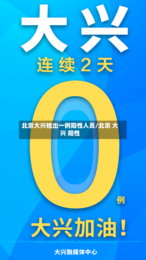 北京大兴检出一例阳性人员/北京 大兴 阳性-第2张图片