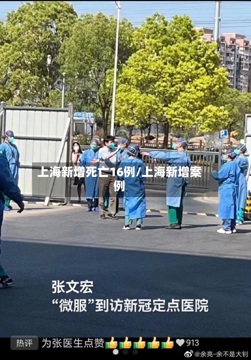 上海新增死亡16例/上海新增案例