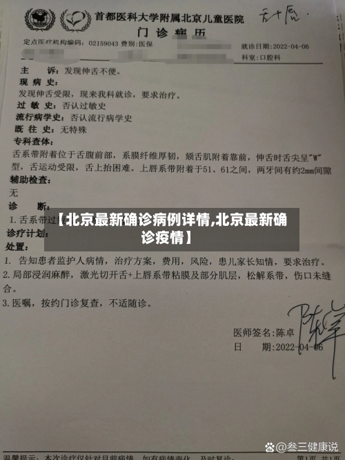 【北京最新确诊病例详情,北京最新确诊疫情】-第2张图片