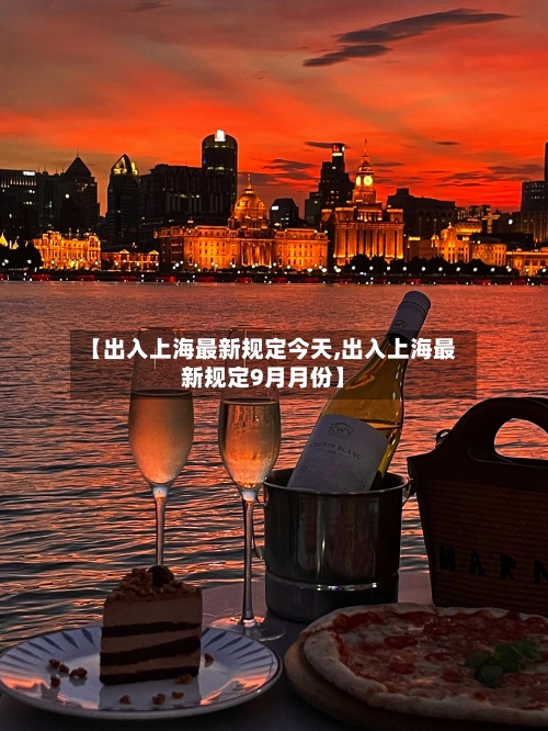 【出入上海最新规定今天,出入上海最新规定9月月份】-第2张图片