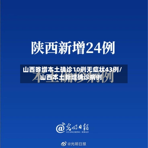 山西昨增本土确诊10例无症状43例/山西本土新增确诊病例-第3张图片