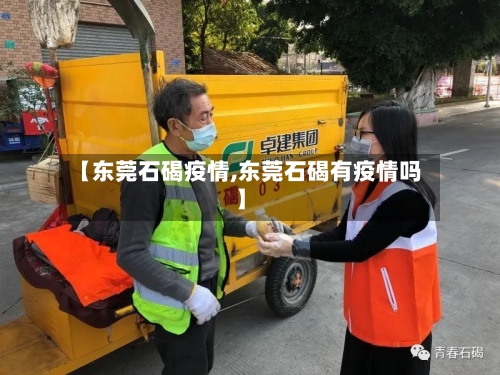 【东莞石碣疫情,东莞石碣有疫情吗】