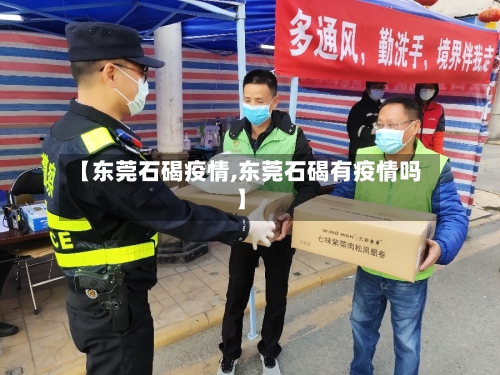 【东莞石碣疫情,东莞石碣有疫情吗】-第2张图片