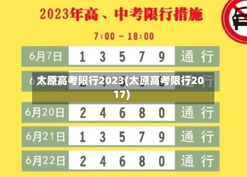 太原高考限行2023(太原高考限行2017)-第2张图片