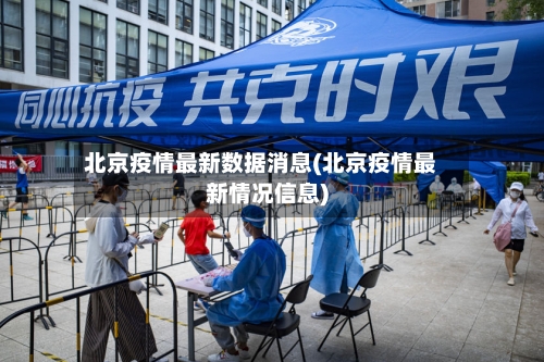 北京疫情最新数据消息(北京疫情最新情况信息)-第2张图片