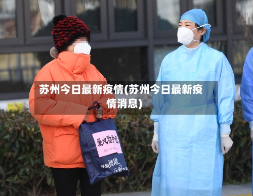 苏州今日最新疫情(苏州今日最新疫情消息)