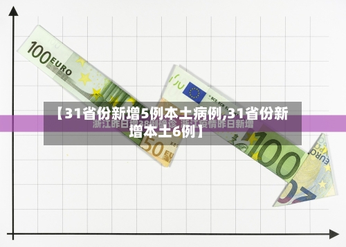 【31省份新增5例本土病例,31省份新增本土6例】-第2张图片