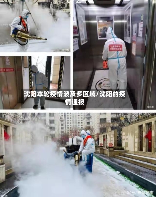 沈阳本轮疫情波及多区域/沈阳的疫情通报-第2张图片