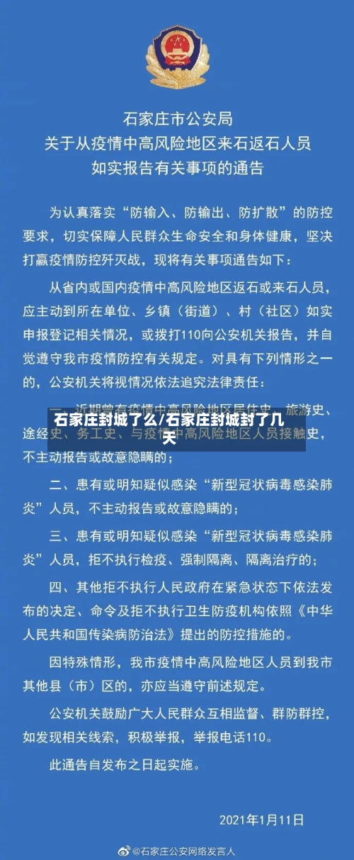 石家庄封城了么/石家庄封城封了几天-第2张图片