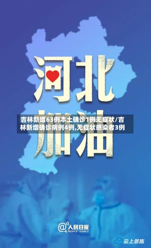 吉林新增63例本土确诊1例无症状/吉林新增确诊病例4例,无症状感染者3例-第2张图片