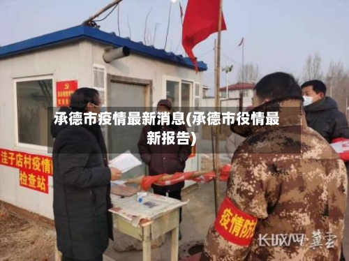 承德市疫情最新消息(承德市役情最新报告)
