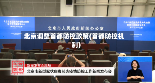 北京调整首都防控政策(首都防控机制)