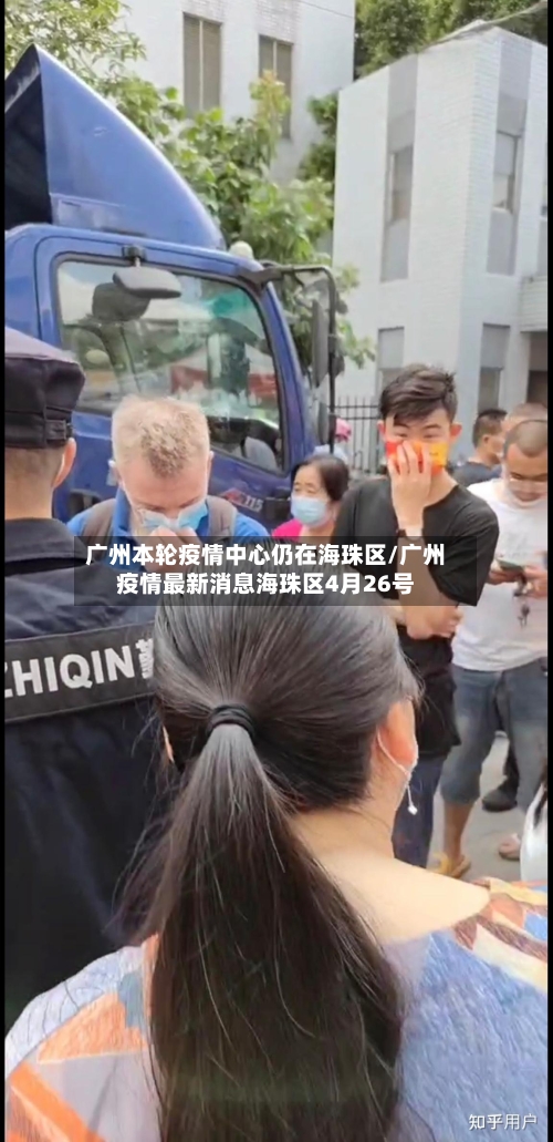 广州本轮疫情中心仍在海珠区/广州疫情最新消息海珠区4月26号