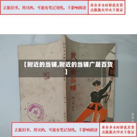 【附近的当铺,附近的当铺广晟百货】-第2张图片