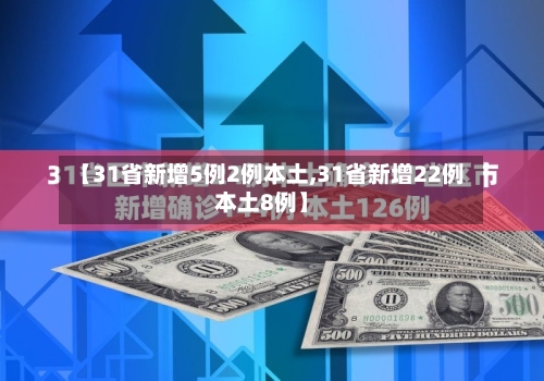 【31省新增5例2例本土,31省新增22例本土8例】-第2张图片