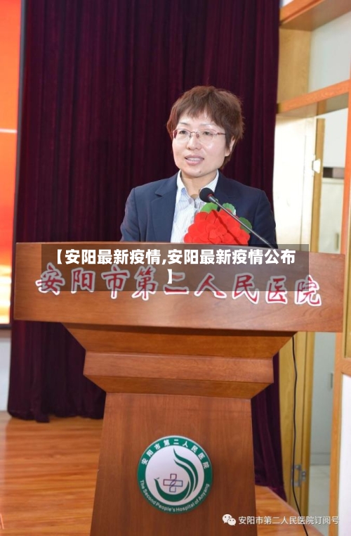 【安阳最新疫情,安阳最新疫情公布】