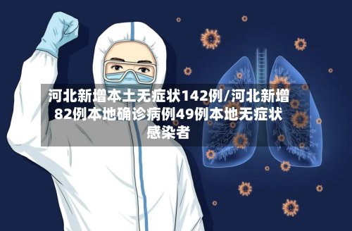 河北新增本土无症状142例/河北新增82例本地确诊病例49例本地无症状感染者-第3张图片
