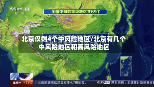 北京仅剩4个中风险地区/北京有几个中风险地区和高风险地区-第3张图片