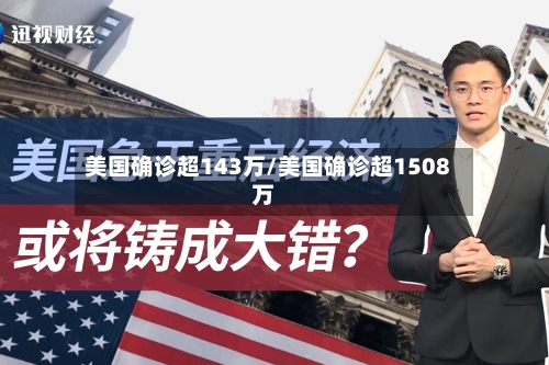 美国确诊超143万/美国确诊超1508万