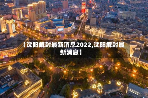 【沈阳解封最新消息2022,沈阳解封最新消息】-第2张图片