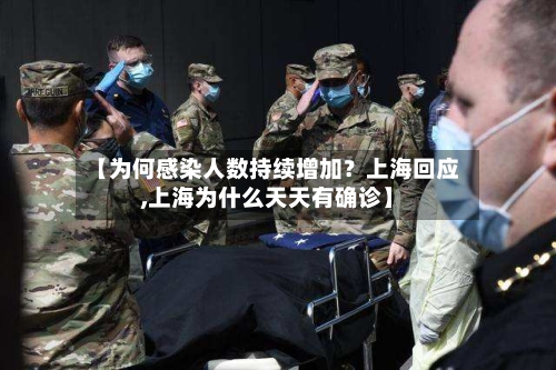 【为何感染人数持续增加?上海回应,上海为什么天天有确诊】-第2张图片