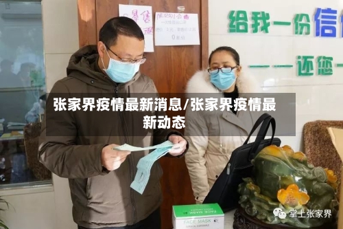 张家界疫情最新消息/张家界疫情最新动态-第2张图片